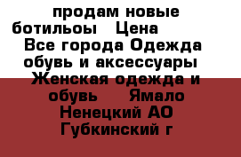 продам новые ботильоы › Цена ­ 2 400 - Все города Одежда, обувь и аксессуары » Женская одежда и обувь   . Ямало-Ненецкий АО,Губкинский г.